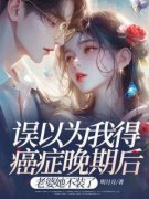 误以为我得癌症晚期后，老婆她不