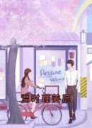 《温时瑾姜愿》小说全文免费阅读