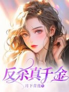 陆婉柔太子小说 反杀真千金小说叫什么