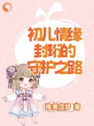 《初儿情缘：封珩的守护之路》大