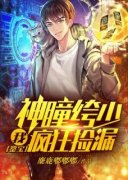 新书《鉴宝：我，神瞳绔少，疯狂