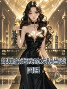 《国恩慧乔尼》小说章节列表在线