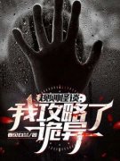《规则怪谈：我攻略了诡异》小说免费试读 《规则怪谈：我攻略了诡异》最新
