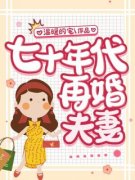 《七十年代再婚夫妻》赵青岚李淮