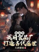 《姜禄洪妍》饥荒年，我用食品厂