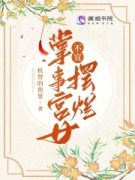 《掌事宫女不宜摆烂》小说章节精