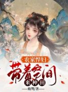 农家悍妇:带着空间来种田小说完整版在线阅读（主角姜苏苏楚子阳）