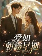 秦时安顾潮全集免费在线阅读（爱如朝露早逝）