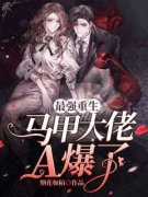 《最强重生：马甲大佬A爆了》小说全文在线试读 厉紫柒傅司珩小说全文