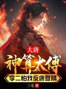 精品热文《林叶李丽质》大唐神算