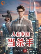 《人在米国当杀手》叶凡艾米丽章