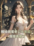 嫁给闺蜜老公七年后，我提离婚了小说精彩章节免费试读（主角陆筱禾孟时舟）