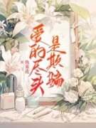 爱的尽头是欺骗许眠眠苏少安小说