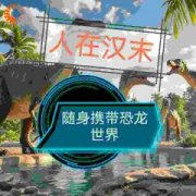 《人在汉末，随身携带恐龙世界》
