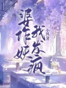 《王迎笛刘洋》婆作妖，我发疯精