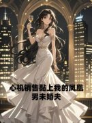 宋世杰李雪娇安宠心机销售黏上我