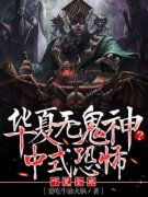 白浪约翰 华夏无鬼神？中式恐怖吓