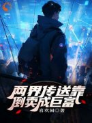 洛川余佳佳两界传送靠倒卖成巨富小说完整篇在线阅读