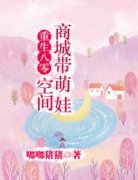 重生八零：空间商城带萌娃精彩章