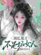 乔挽颜鹤砚礼全文免费阅读 胡说，她才不是坏女人！小说《乔挽颜鹤砚礼》章