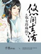 主角是胡珍珠胡平安的小说 《农女珍珠的悠闲生活》 全文免费阅读