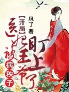 开局：医妃被病秧子王爷盯上了小