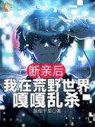 精彩章节《陆离明昊》断亲后，我