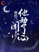 温黎晚闻璟白小说免费阅读 糟糕！