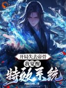 《李牧刘猛》大结局精彩试读 《李
