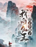 青春小说《我向仙王借了个脑子》
