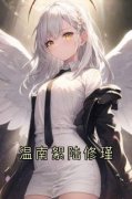 温南絮陆修瑾完整版全文阅读 温南