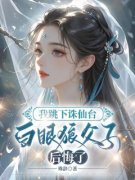 我跳下诛仙台，白眼狼父子后悔了小说 《容安云鹤琼霄》小说全文精彩阅读