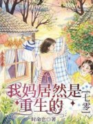 《我妈居然是重生的【七零】》小