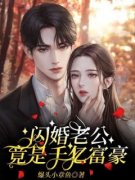 热文《时南笙厉北辰》闪婚老公竟是千亿富豪全文无弹窗阅读