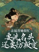 福晋她很忙！要洗名头，还要防叛