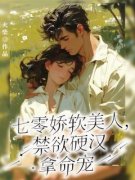 七零娇软美人，禁欲硬汉拿命宠 唐
