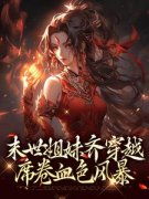 李南乐霍云霞全文免费阅读 血色京