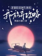 小说《老婆陪贫困生体检，我放弃