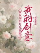 《苏沫顾南洲闻璟》女友为白月光