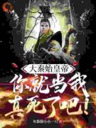 《大秦始皇帝：你就当我真死了吧
