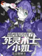 别再复活我了，死灵术士小姐！林