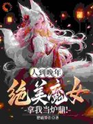 人到晚年，绝美魔女拿我当炉鼎！