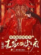 卫静伊白棠主角奉旨嫁给死对头，她成王爷心尖宠小说精彩章节全文免费试读