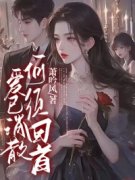 云舒秦牧爱已消散，何须回首结局完整全文