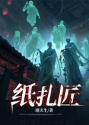 纸扎匠袁波刘媛媛小说大结局在线