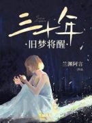 《三十年旧梦将醒》小说全文精彩阅读 《三十年旧梦将醒》最新章节目录