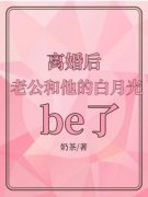 林青微江辰离婚后，老公和他的白