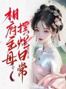 《相府主母摆烂日常》小说免费阅