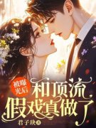 唐淇周亦卿被曝光后，和顶流假戏