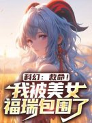 方泽鹤望归免费阅读 科幻：救命！